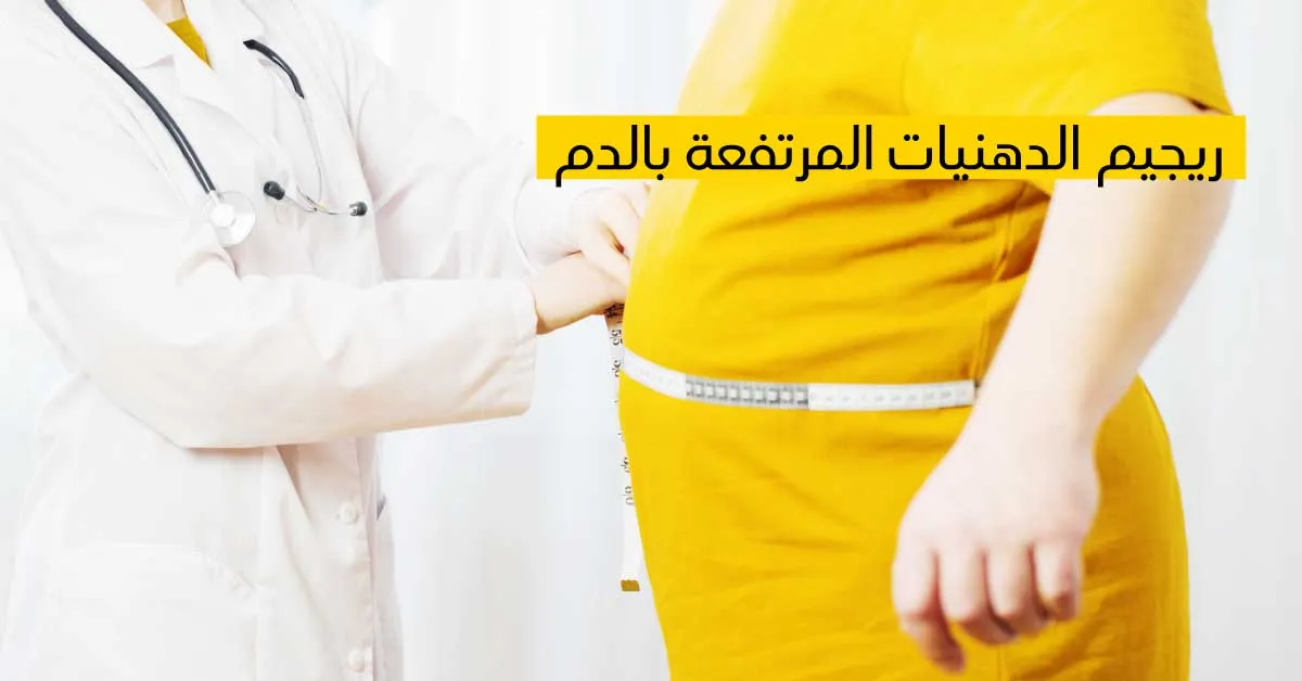 ريجيم الدهنيات المرتفعة بالدم 